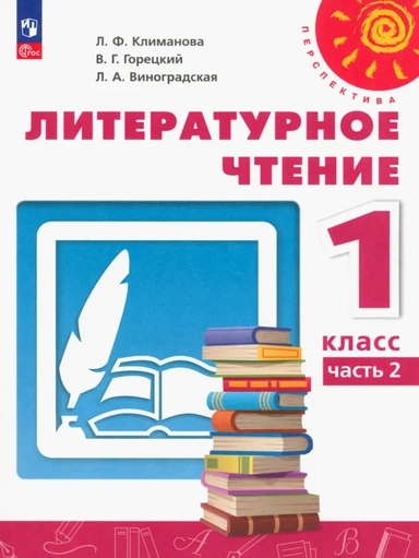 Литературное чтение. 1 класс. Учебное пособие. В 2-х частях. ФГОС: купить с доставкой по Кипру или в книжных магазинах Букберри в Лимасоле, Ларнаке и Пафосе