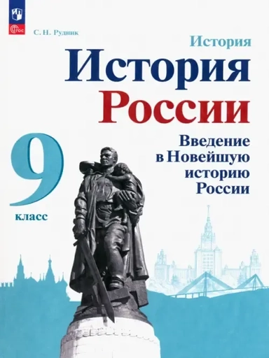 История России. Введение в Новейшую историю России. 9 класс. Учебное пособие: купить с доставкой по Кипру или в книжных магазинах Букберри в Лимасоле, Ларнаке и Пафосе