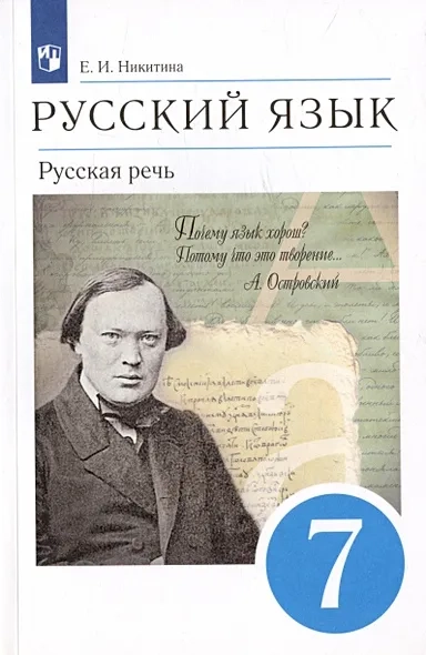 Русский язык. Русская речь. 7 класс. Учебник: купить с доставкой по Кипру или в книжных магазинах Букберри в Лимасоле, Ларнаке и Пафосе