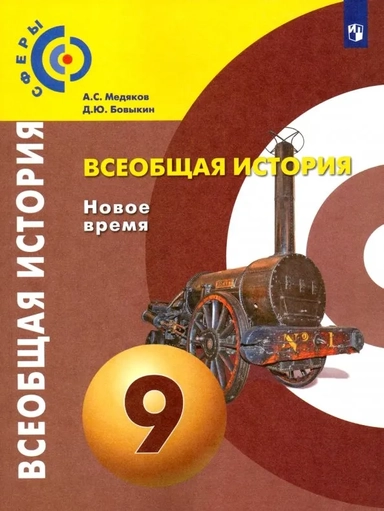 Всеобщая история. Новое время. 9 класс. Учебник. ФГОС: купить с доставкой по Кипру или в книжных магазинах Букберри в Лимасоле, Ларнаке и Пафосе