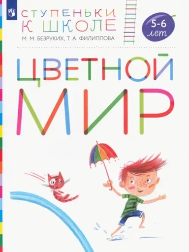 Цветной мир. Пособие для детей 5-6 лет: купить с доставкой по Кипру или в книжных магазинах Букберри в Лимасоле, Ларнаке и Пафосе