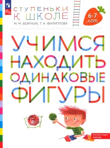 Ступеньки к школе. Учимся находить одинаковые фигуры. 6-7 лет. ФГОС ДО: купить с доставкой по Кипру или в книжных магазинах Букберри в Лимасоле, Ларнаке и Пафосе