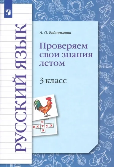 Русский язык. 3 класс. Проверяем свои знания летом. ФГОС: купить с доставкой по Кипру или в книжных магазинах Букберри в Лимасоле, Ларнаке и Пафосе