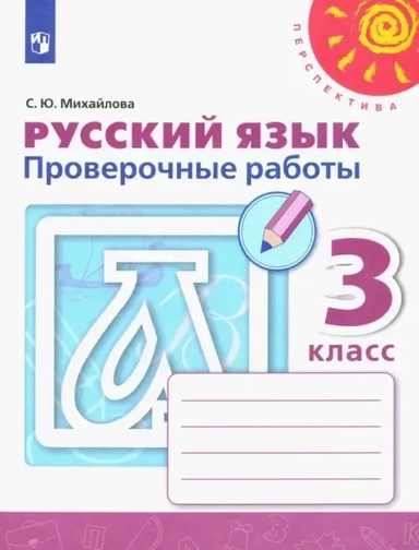 Русский язык. 3 класс. Проверочные работы. ФГОС: купить с доставкой по Кипру или в книжных магазинах Букберри в Лимасоле, Ларнаке и Пафосе