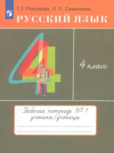 Русский язык. 4 класс. Рабочая тетрадь. В 2 частях. ФГОС: купить с доставкой по Кипру или в книжных магазинах Букберри в Лимасоле, Ларнаке и Пафосе
