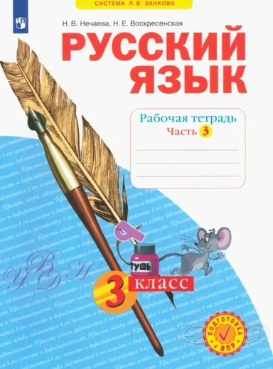 Русский язык. 3 класс. Рабочая тетрадь. В 4-х частях. ФГОС: купить с доставкой по Кипру или в книжных магазинах Букберри в Лимасоле, Ларнаке и Пафосе