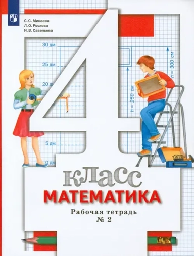 Математика. 4 класс. Рабочая тетрадь. В 2-х частях. ФГОС: купить с доставкой по Кипру или в книжных магазинах Букберри в Лимасоле, Ларнаке и Пафосе