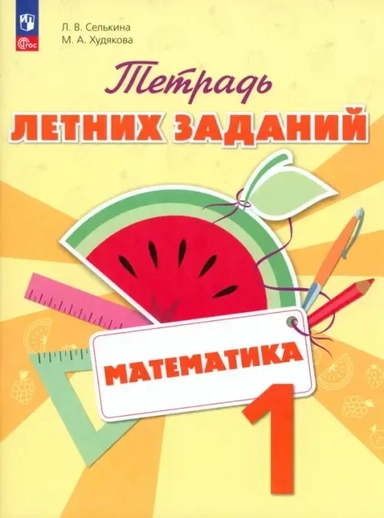 Математика. 1 класс. Тетрадь летних заданий. ФГОС: купить с доставкой по Кипру или в книжных магазинах Букберри в Лимасоле, Ларнаке и Пафосе