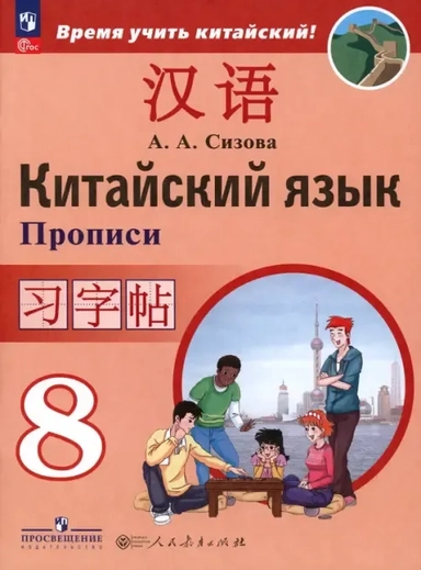 Китайский язык. 8 класс. Прописи. Второй иностранный язык: купить с доставкой по Кипру или в книжных магазинах Букберри в Лимасоле, Ларнаке и Пафосе
