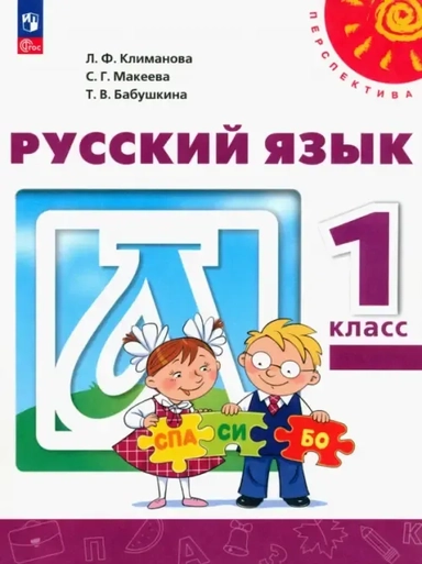 Русский язык. 1 класс. Учебное пособие. ФГОС: купить с доставкой по Кипру или в книжных магазинах Букберри в Лимасоле, Ларнаке и Пафосе