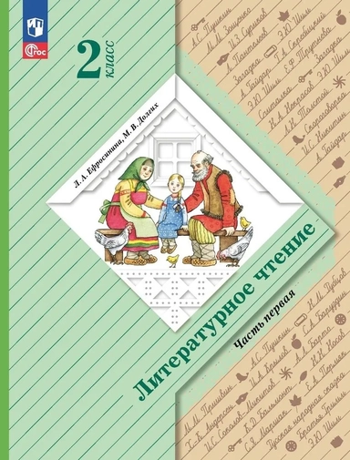 Литературное чтение. 2 класс. Учебное пособие. В 2-х частях: купить с доставкой по Кипру или в книжных магазинах Букберри в Лимасоле, Ларнаке и Пафосе