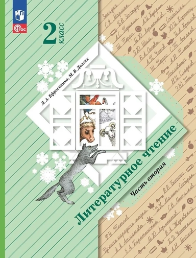 Литературное чтение. 2 класс. Учебное пособие. В 2-х частях: купить с доставкой по Кипру или в книжных магазинах Букберри в Лимасоле, Ларнаке и Пафосе