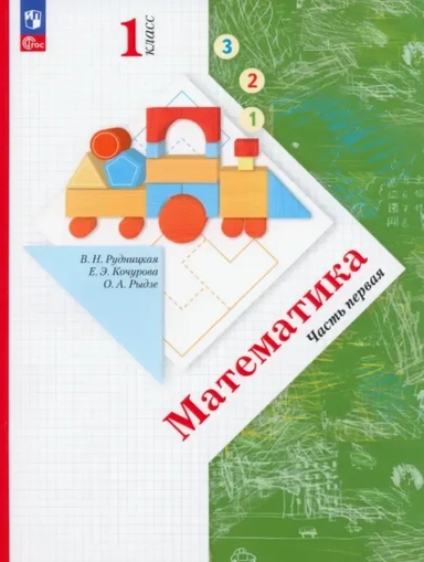 Математика. 1 класс. Учебное пособие. В 2-х частях. ФГОС: купить с доставкой по Кипру или в книжных магазинах Букберри в Лимасоле, Ларнаке и Пафосе