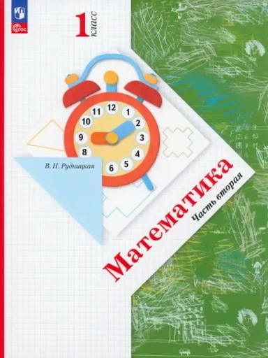 Математика. 1 класс. Учебное пособие. В 2-х частях. ФГОС: купить с доставкой по Кипру или в книжных магазинах Букберри в Лимасоле, Ларнаке и Пафосе