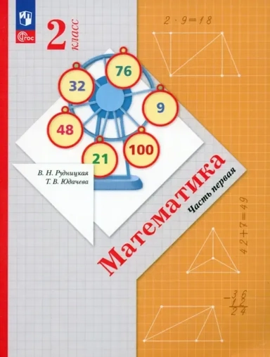 Математика. 2 класс. Учебное пособие. В 2-х частях. ФГОС: купить с доставкой по Кипру или в книжных магазинах Букберри в Лимасоле, Ларнаке и Пафосе