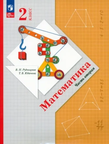 Математика. 2 класс. Учебное пособие. В 2-х частях. ФГОС: купить с доставкой по Кипру или в книжных магазинах Букберри в Лимасоле, Ларнаке и Пафосе