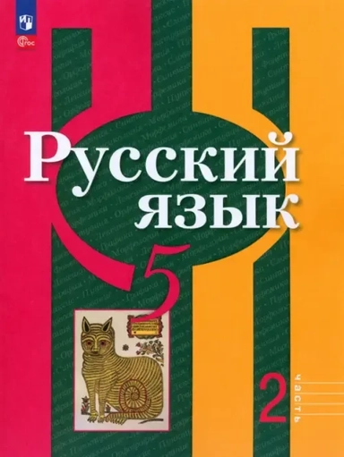 Русский язык. 5 класс. Учебное пособие. В 2-х частях. ФГОС: купить с доставкой по Кипру или в книжных магазинах Букберри в Лимасоле, Ларнаке и Пафосе
