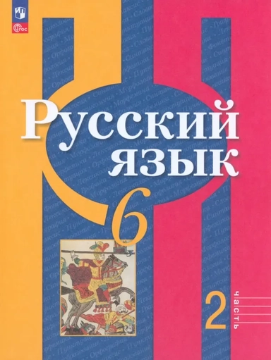 Русский язык. 6 класс. Учебное пособие. В 2-х частях. ФГОС: купить с доставкой по Кипру или в книжных магазинах Букберри в Лимасоле, Ларнаке и Пафосе