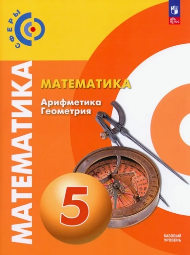 Математика. Арифметика. Геометрия. 5 класс. Учебное пособие. Базовый уровень. ФГОС: купить с доставкой по Кипру или в книжных магазинах Букберри в Лимасоле, Ларнаке и Пафосе