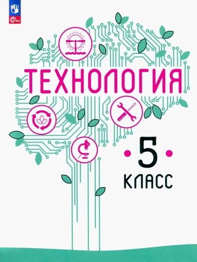 Технология. 5 класс. Учебное пособие. ФГОС: купить с доставкой по Кипру или в книжных магазинах Букберри в Лимасоле, Ларнаке и Пафосе