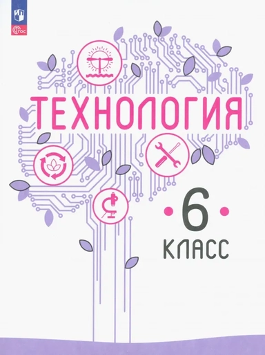 Технология. 6 класс. Учебное пособие. ФГОС: купить с доставкой по Кипру или в книжных магазинах Букберри в Лимасоле, Ларнаке и Пафосе