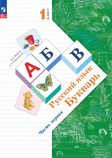 Букварь. 1 класс. Учебное пособие. В 2-х частях. ФГОС: купить с доставкой по Кипру или в книжных магазинах Букберри в Лимасоле, Ларнаке и Пафосе