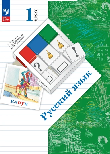 Русский язык. 1 класс. Учебное пособие. ФГОС: купить с доставкой по Кипру или в книжных магазинах Букберри в Лимасоле, Ларнаке и Пафосе