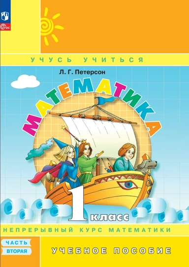 Математика. 1 класс. Учебное пособие. В 3-х частях. ФГОС: купить с доставкой по Кипру или в книжных магазинах Букберри в Лимасоле, Ларнаке и Пафосе