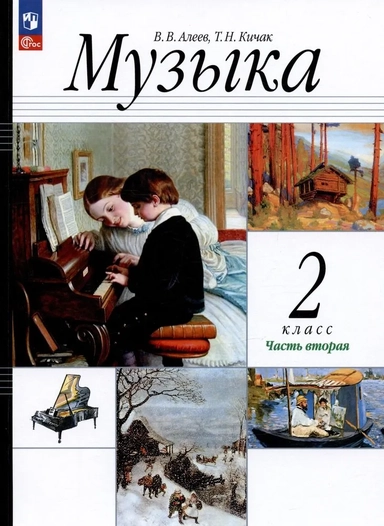 Музыка. 2 класс. Учебное пособие. В 2-х частях. ФГОС: купить с доставкой по Кипру или в книжных магазинах Букберри в Лимасоле, Ларнаке и Пафосе