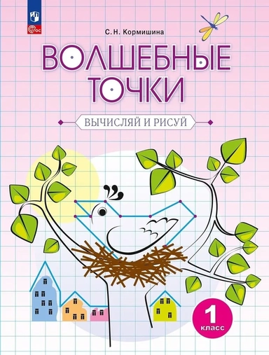 Волшебные точки. Вычисляй и рисуй. 1 класс. Рабочая тетрадь. ФГОС: купить с доставкой по Кипру или в книжных магазинах Букберри в Лимасоле, Ларнаке и Пафосе