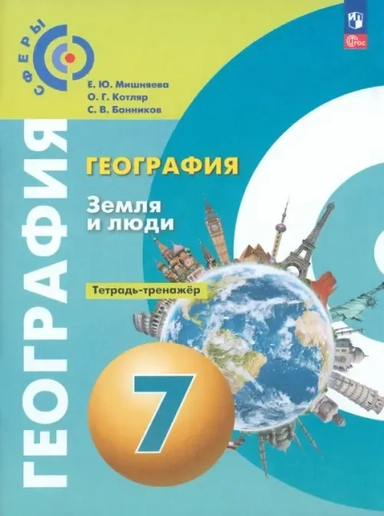 География. Земля и люди. 7 класс. Тетрадь-практикум. ФГОС: купить с доставкой по Кипру или в книжных магазинах Букберри в Лимасоле, Ларнаке и Пафосе