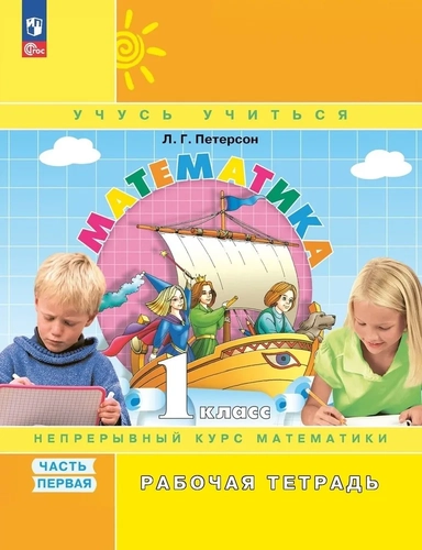 Математика. 1 класс. Рабочая тетрадь. В 3-х частях. ФГОС: купить с доставкой по Кипру или в книжных магазинах Букберри в Лимасоле, Ларнаке и Пафосе