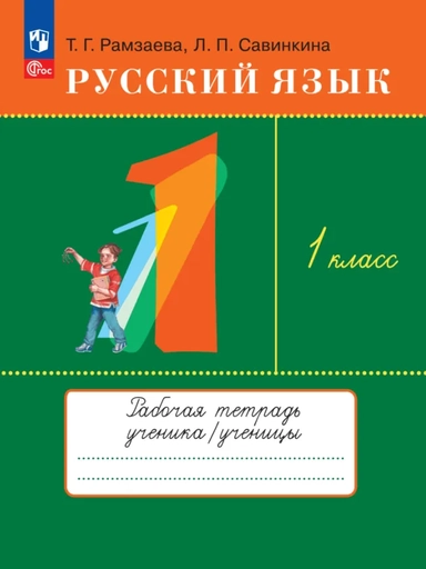 Русский язык. 1 класс. Рабочая тетрадь. ФГОС: купить с доставкой по Кипру или в книжных магазинах Букберри в Лимасоле, Ларнаке и Пафосе