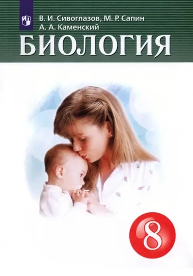 Биология. 8 класс. Учебник: купить с доставкой по Кипру или в книжных магазинах Букберри в Лимасоле, Ларнаке и Пафосе