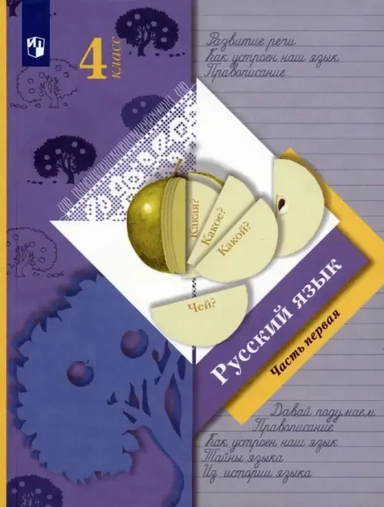 Русский язык. 4 класс. Учебник. В 2-х частях. Часть 1. ФГОС: купить с доставкой по Кипру или в книжных магазинах Букберри в Лимасоле, Ларнаке и Пафосе