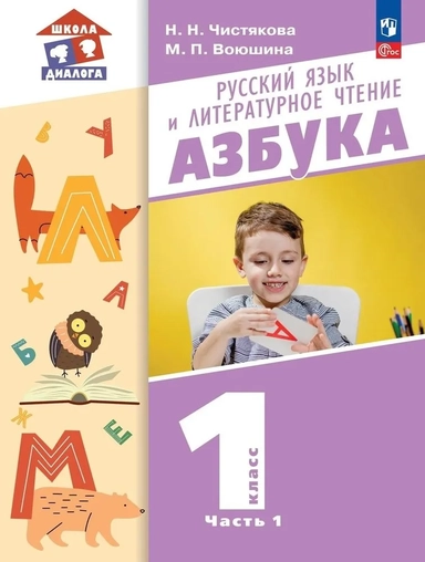 Азбука. 1 класс. Учебное пособие. В 2-х частях. ФГОС: купить с доставкой по Кипру или в книжных магазинах Букберри в Лимасоле, Ларнаке и Пафосе