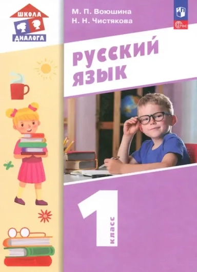 Русский язык. 1 класс. Учебное пособие. ФГОС: купить с доставкой по Кипру или в книжных магазинах Букберри в Лимасоле, Ларнаке и Пафосе