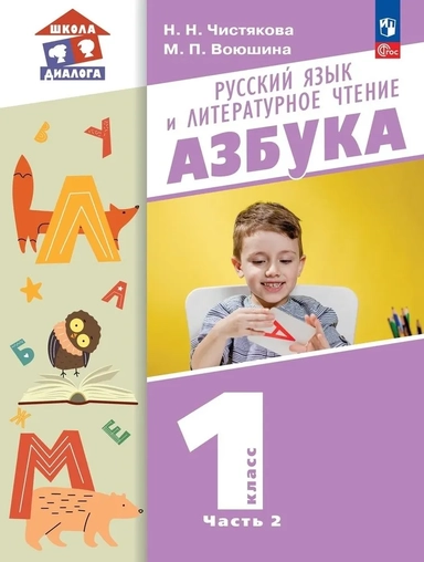Азбука. 1 класс. Учебное пособие. В 2-х частях. ФГОС: купить с доставкой по Кипру или в книжных магазинах Букберри в Лимасоле, Ларнаке и Пафосе