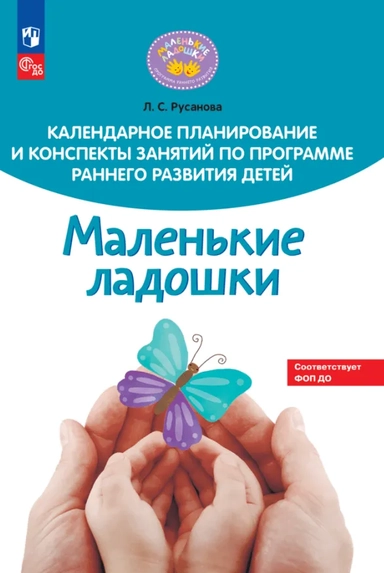 Календарное планирование и конспекты занятий по программе раннего развития детей "Маленькие ладошки": купить с доставкой по Кипру или в книжных магазинах Букберри в Лимасоле, Ларнаке и Пафосе