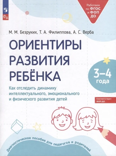 Ориентиры развития ребёнка 3-4 лет. Как отследить динамику развития детей. Диагностическое пособие: купить с доставкой по Кипру или в книжных магазинах Букберри в Лимасоле, Ларнаке и Пафосе