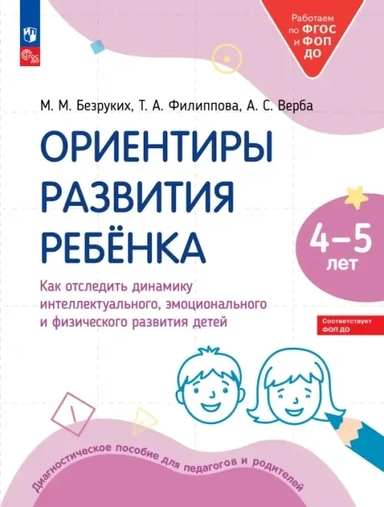 Ориентиры развития ребёнка 4-5 лет. Как отследить динамику развития детей. Диагностическое пособие: купить с доставкой по Кипру или в книжных магазинах Букберри в Лимасоле, Ларнаке и Пафосе