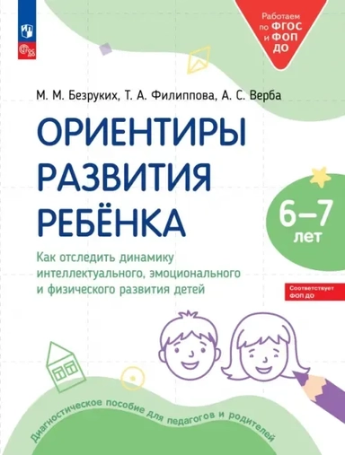 Ориентиры развития ребёнка 6-7 лет. Как отследить динамику развития детей. Диагностическое пособие: купить с доставкой по Кипру или в книжных магазинах Букберри в Лимасоле, Ларнаке и Пафосе