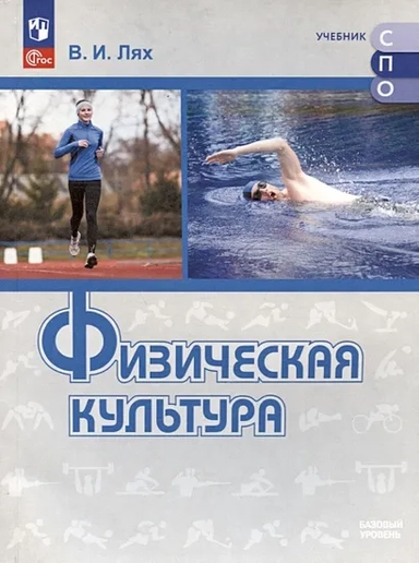 Физическая культура. Базовый уровень. Учебное пособие для СПО: купить с доставкой по Кипру или в книжных магазинах Букберри в Лимасоле, Ларнаке и Пафосе