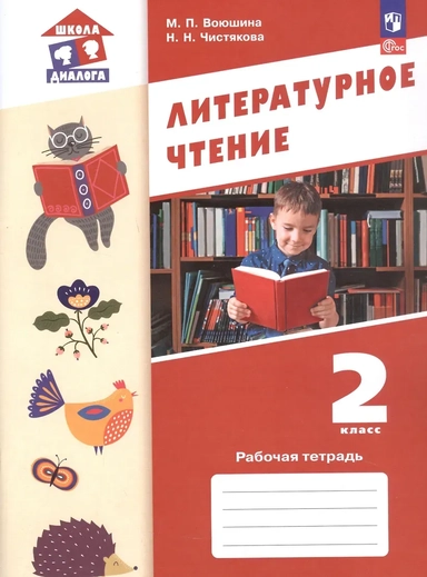 Литературное чтение. 2 класс. Рабочая тетрадь. ФГОС 2021: купить с доставкой по Кипру или в книжных магазинах Букберри в Лимасоле, Ларнаке и Пафосе