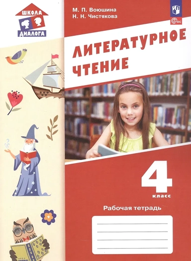 Литературное чтение. Рабочая тетрадь. 4 класс. ФГОС 2021: купить с доставкой по Кипру или в книжных магазинах Букберри в Лимасоле, Ларнаке и Пафосе