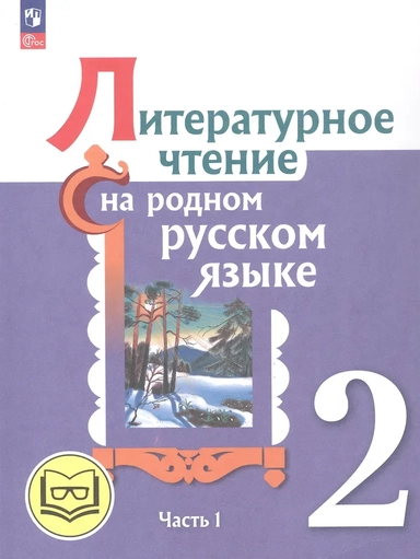 Литературное чтение на родном русском языке. 2 класс. Учебное пособие. В двух частях. Часть 1 (для слабовидящих обучающихся): купить с доставкой по Кипру или в книжных магазинах Букберри в Лимасоле, Ларнаке и Пафосе