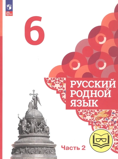 Русский родной язык. 6 класс. Учебное пособие. В трех частях. Часть 2 (для слабовидящих обучающихся): купить с доставкой по Кипру или в книжных магазинах Букберри в Лимасоле, Ларнаке и Пафосе