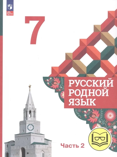 Русский родной язык. 7 класс. Учебное пособие. В трех частях. Часть 2 (для слабовидящих обучающихся): купить с доставкой по Кипру или в книжных магазинах Букберри в Лимасоле, Ларнаке и Пафосе