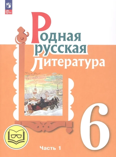 Родная русская литература. 6 класс. Учебное пособие. В трех частях. Часть 1 (для слабовидящих обучающихся): купить с доставкой по Кипру или в книжных магазинах Букберри в Лимасоле, Ларнаке и Пафосе