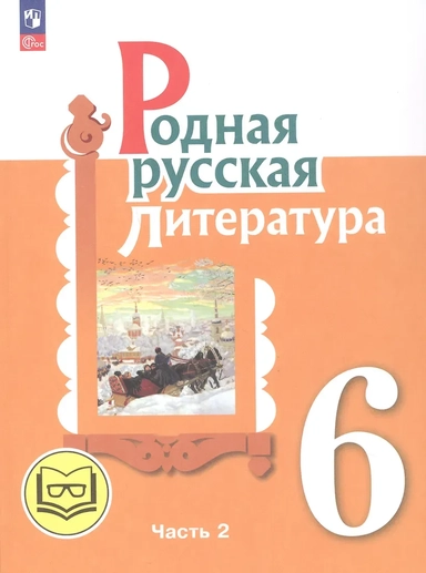 Родная русская литература. 6 класс. Учебное пособие. В трех частях. Часть 2 (для слабовидящих обучающихся): купить с доставкой по Кипру или в книжных магазинах Букберри в Лимасоле, Ларнаке и Пафосе